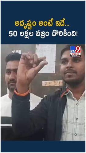 Diamond: అదృష్టం అంటే ఇదే... 50 లక్షల వజ్రం దొరికింది!