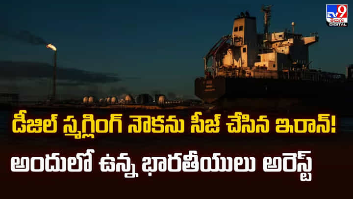 డీజిల్ స్మగ్లింగ్ నౌక ను సీజ్ చేసిన ఇరాన్ !! భారతీయులు అరెస్ట్ డీజిల్ స్మగ్లింగ్ నౌక ను సీజ్ చేసిన ఇరాన్ !! భారతీయులు అరెస్ట్