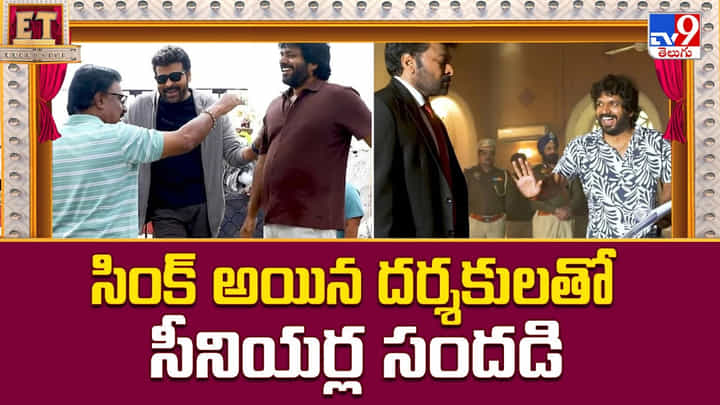సింక్ అయిన దర్శకులతో సీనియర్ల సందడి సింక్ అయిన దర్శకులతో సీనియర్ల సందడి