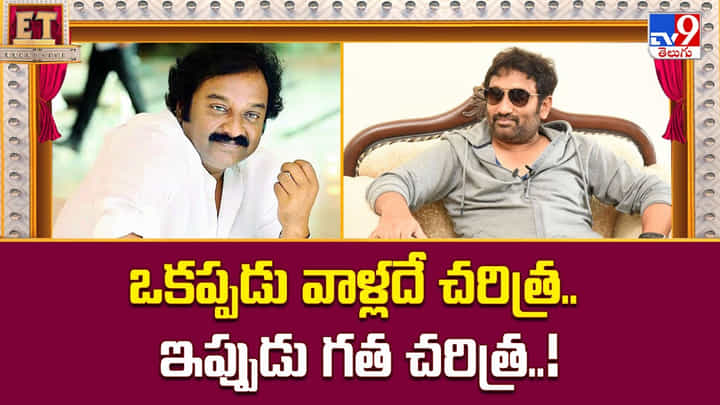 ఒకప్పడు వాళ్లదే చరిత్ర.. ఇప్పుడు గత చరిత్ర ఒకప్పడు వాళ్లదే చరిత్ర.. ఇప్పుడు గత చరిత్ర