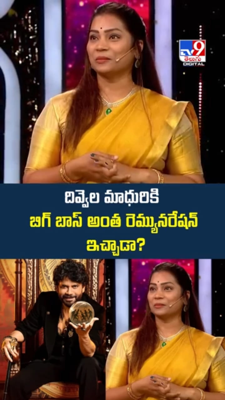 Bigg Boss Telugu 9: దివ్వెల మాధురికి అంత రెమ్యునరేషన్ ఇచ్చారా..?