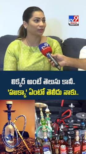 Divvela Madhuri: లిక్కర్ అంటే నాకు తెలుసు.. 'హుక్కా' ఏంటో తెలీదు