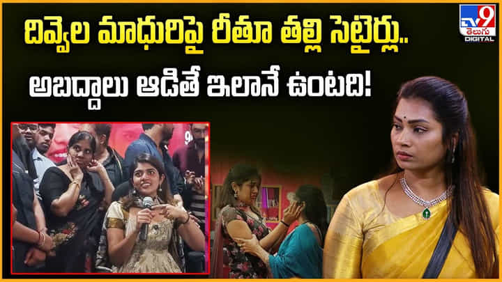 దివ్వెల మాధురిపై రీతూ తల్లి సెటైర్లు.. అబద్దాలు ఆడితే ఇలానే ఉంటది దివ్వెల మాధురిపై రీతూ తల్లి సెటైర్లు.. అబద్దాలు ఆడితే ఇలానే ఉంటది