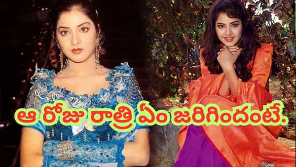 Divya Bharti: 32 సంవత్సరాలుగా వీడని మిస్టరీ.. 18 ఏళ్లకే ఇండస్ట్రీని రూల్ చేసిన హీరోయిన్.. దివ్య భారతి చనిపోయే ముందురోజు రాత్రి జరిగింది అదే..