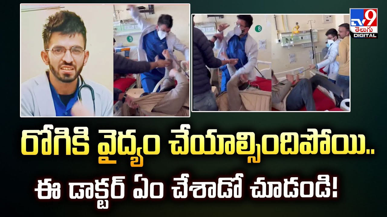 రోగికి వైద్యం చేయాల్సిందిపోయి.. ఈ డాక్టర్‌ ఏం చేశాడో చూడండి