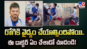 రోగికి వైద్యం చేయాల్సిందిపోయి.. ఈ డాక్టర్‌ ఏం చేశాడో చూడండి