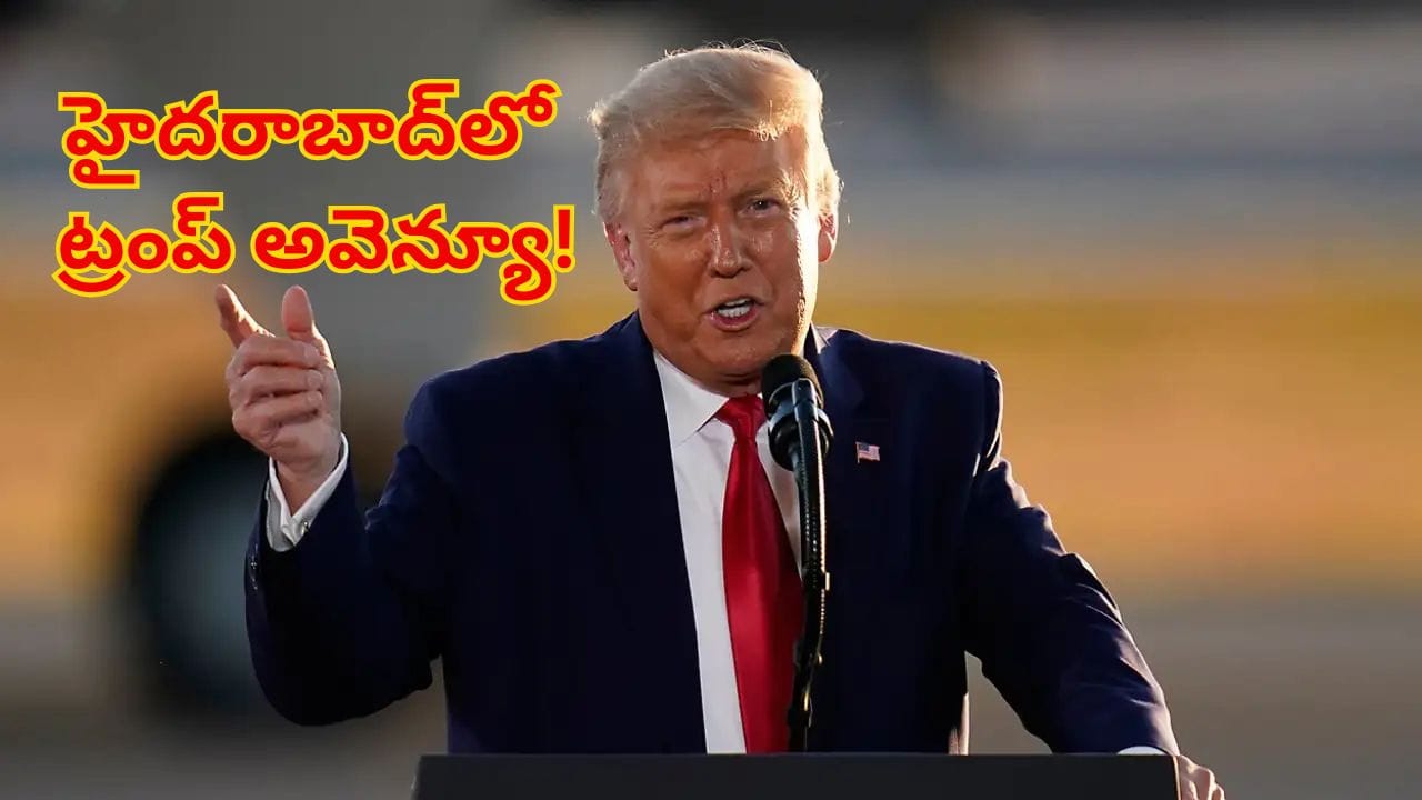 Hyderabad: హైదరాబాద్లో గూగుల్ స్ట్రీట్, టాటా రోడ్డు.. అలా వెళితే.. ట్రంప్ అవెన్యూ!