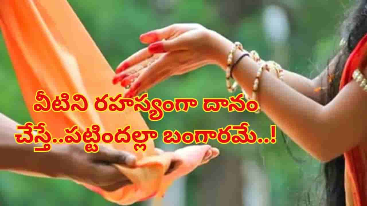 ఆలయాల్లో వీటిని రహస్యంగా దానం చేయండి.. మీ అదృష్టం ప్రకాశిస్తుంది.. పట్టిందల్లా బంగారమే..!