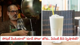 సోషల్ మీడియాలో 'దూద్ సోడా' జోరు.. ఏమిటీ దీని స్పెషాలిటీ?