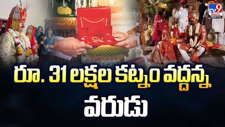 రూ. 31 లక్షల కట్నం వద్దు.. ఒక్క రూపాయి చాలు అన్న వరుడు.. అవాక్కయిన అత్త మామలుడు రూ. 31 లక్షల కట్నం వద్దు.. ఒక్క రూపాయి చాలు అన్న వరుడు.. అవాక్కయిన అత్త మామలుడు