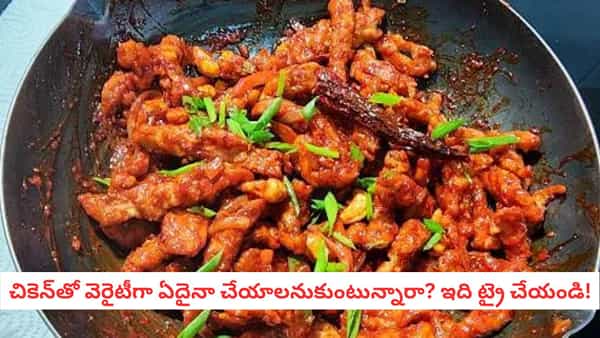 Dragon Chicken: డ్రాగన్ చికెన్.. స్టార్టర్ ప్రియుల కోసం స్పెషల్ వంటకం.. ఇలా చేస్తే ముక్క కరకరలాడుతుంది!