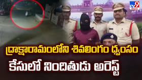 ద్రాక్షారామంలోని శివలింగం ధ్వంసం కేసులో నిందితుడు అరెస్ట్