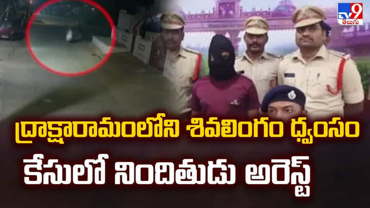 ద్రాక్షారామంలోని శివలింగం ధ్వంసం కేసులో నిందితుడు అరెస్ట్ ద్రాక్షారామంలోని శివలింగం ధ్వంసం కేసులో నిందితుడు అరెస్ట్