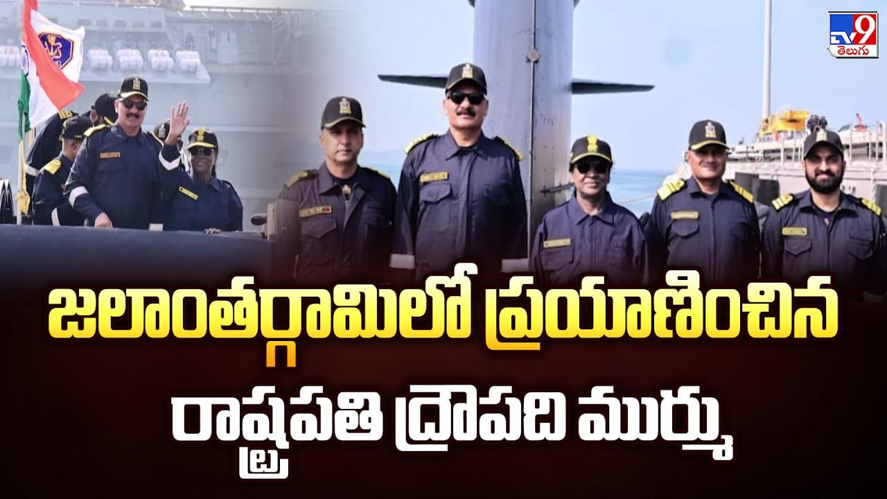 Droupadi Murmu: జలాంతర్గామిలో ప్రయాణించిన రాష్ట్రపతి ద్రౌపది ముర్ము