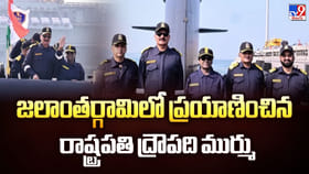 జలాంతర్గామిలో ప్రయాణించిన రాష్ట్రపతి ద్రౌపది ముర్ము