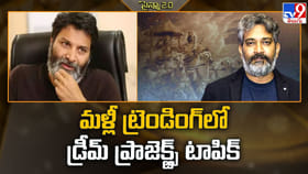 మళ్లీ ట్రెండింగ్ లోకి వచ్చిన దర్శకుల డ్రీమ్ ప్రాజెక్ట్స్..