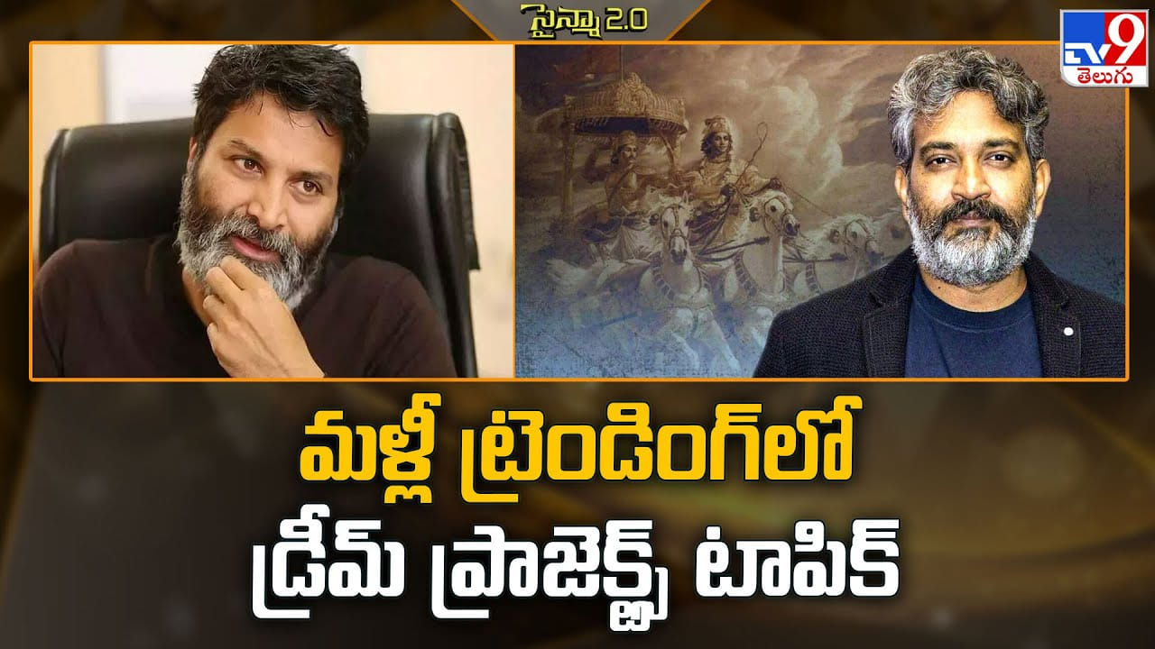 మళ్లీ ట్రెండింగ్ లోకి వచ్చిన దర్శకుల డ్రీమ్ ప్రాజెక్ట్స్.. నిజమైతే కనక.. హాలీవుడ్ షేకే అవ్వాల్సిందే