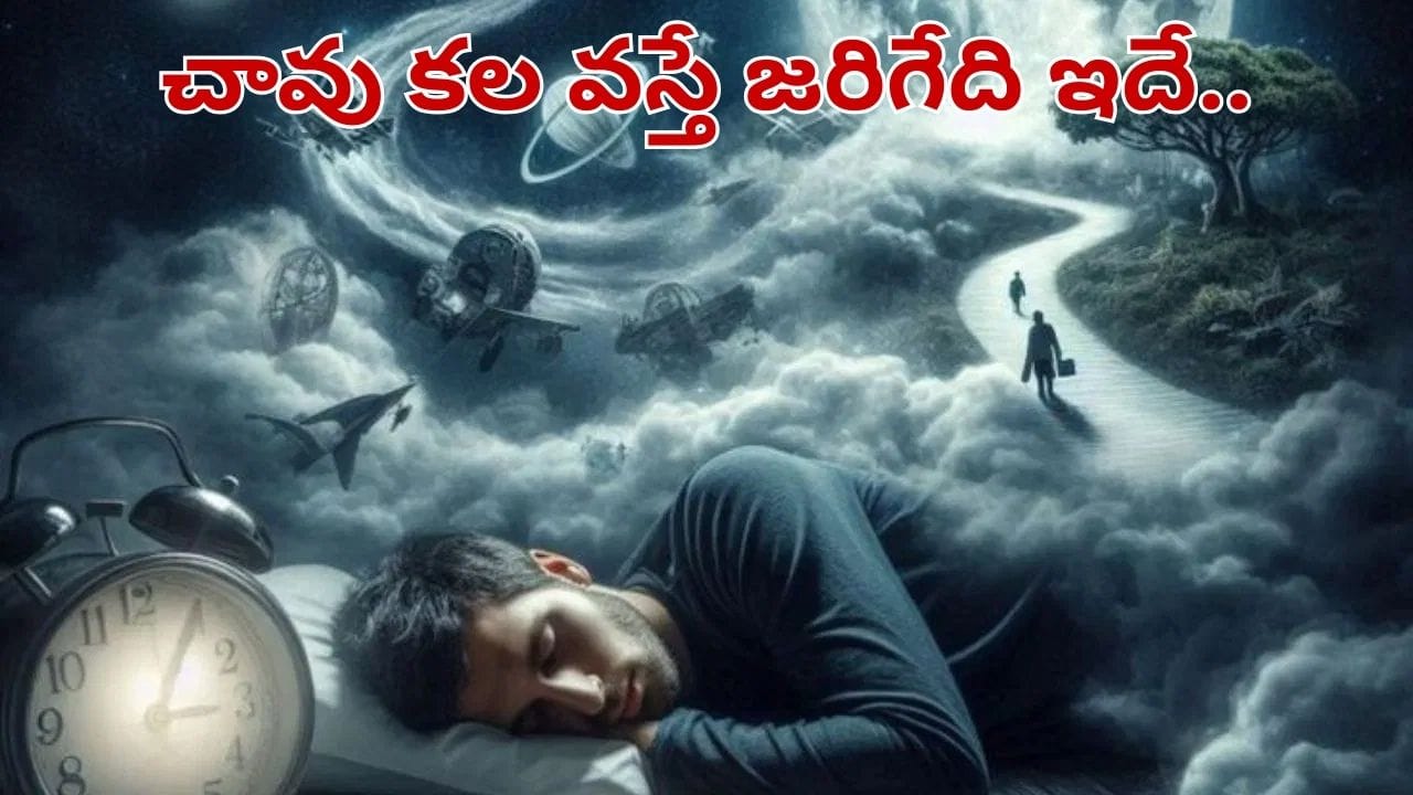 చనిపోయినట్లు కల వస్తే ఏం జరుగుతుంది.. స్వప్న శాస్త్రం ఏం చెబుతుందంటే..?