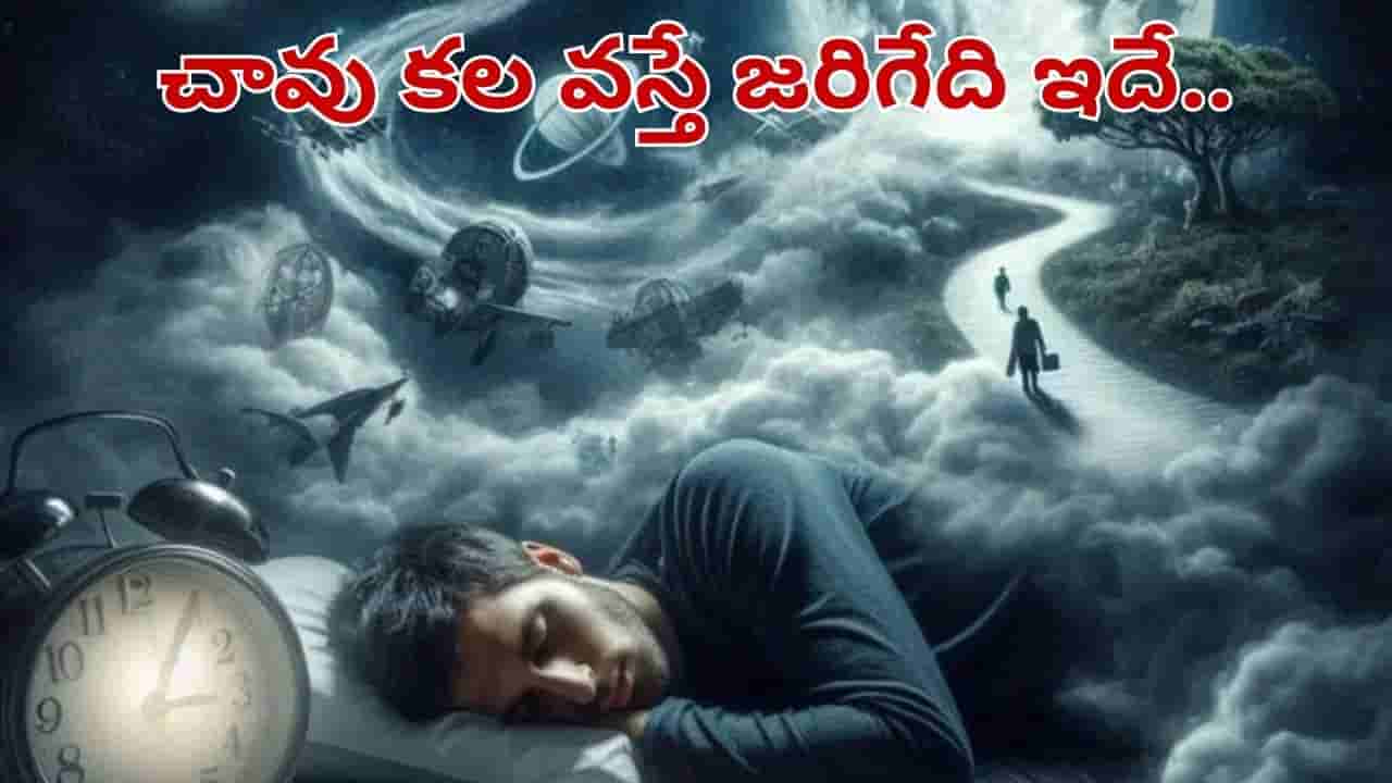 చనిపోయినట్లు కల వస్తే ఏం జరుగుతుంది.. స్వప్న శాస్త్రం ఏం చెబుతుందంటే..?