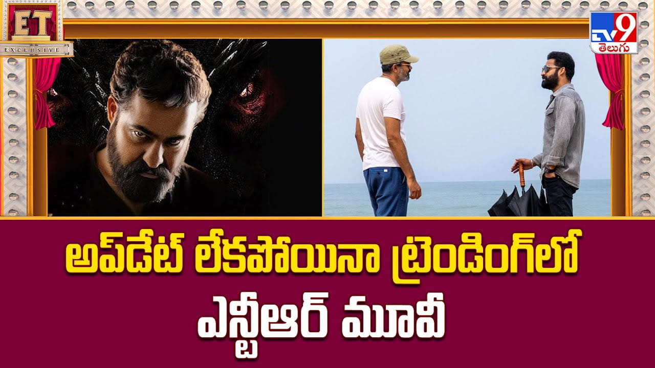 Jr NTR: అప్‌డేట్‌ లేకపోయినా ట్రెండింగ్‌లో ఎన్టీఆర్ మూవీ..