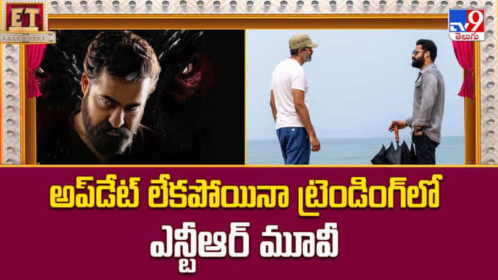 Jr NTR: అప్డేట్ లేకపోయినా ట్రెండింగ్లో ఎన్టీఆర్ మూవీ.. Jr NTR: అప్డేట్ లేకపోయినా ట్రెండింగ్లో ఎన్టీఆర్ మూవీ..