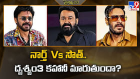 నార్త్ Vs సౌత్‌.. దృశ్యం3 కహానీ మారుతుందా?