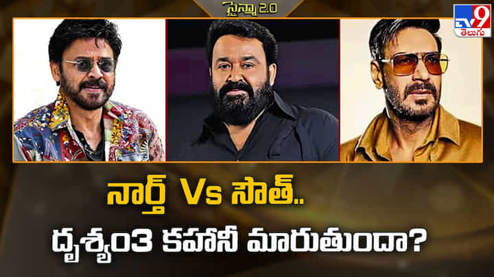 నార్త్ Vs సౌత్.. దృశ్యం3 కహానీ మారుతుందా? నార్త్ Vs సౌత్.. దృశ్యం3 కహానీ మారుతుందా?