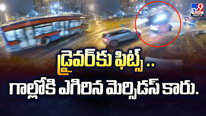 డ్రైవర్ కు ఫిట్స్ .. గాల్లోకి ఎగిరిన మెర్సిడస్ కారు.. డ్రైవర్ కు ఫిట్స్ .. గాల్లోకి ఎగిరిన మెర్సిడస్ కారు..