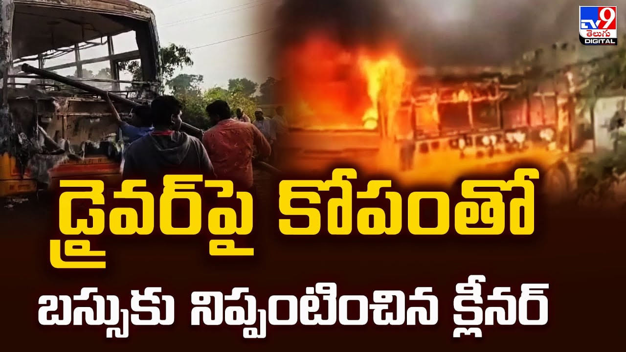 డ్రైవర్‌పై కోపంతో బస్సుకు నిప్పంటించిన క్లీనర్