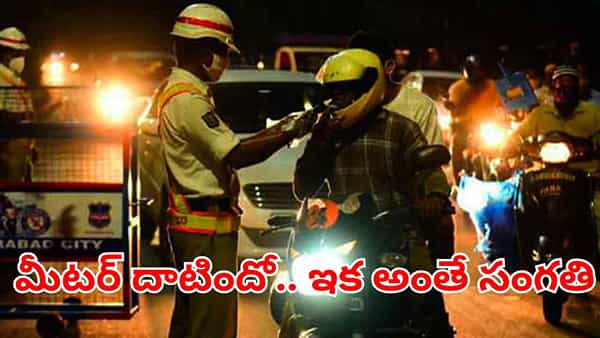 Hyderabad: న్యూయర్ ఫీవర్.. మీటర్ దాటితే జైలుకే..! వాహనదారులకు మాస్ వార్నింగ్!