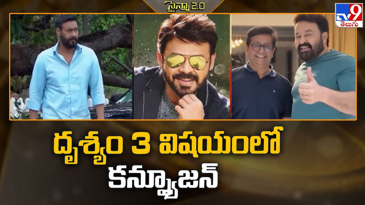 Drishyam 3: దృశ్యం 3 విషయంలో కన్ఫ్యూజన్