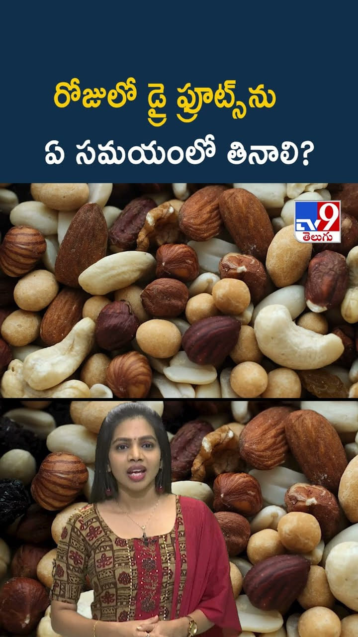 దానికో లెక్కుంది బాస్.. డ్రై ఫ్రూట్స్ తినడానికి సరైన సమయం ఏదంటే..