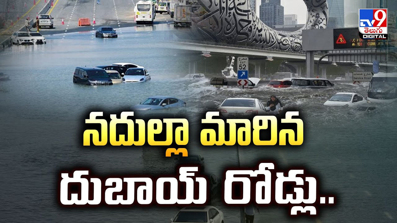 Dubai: నదుల్లా మారిన దుబాయ్‌ రోడ్లు..