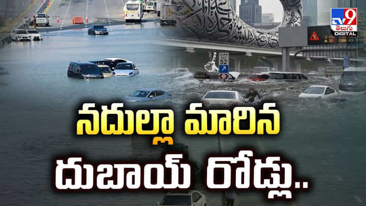 Dubai: నదుల్లా మారిన దుబాయ్ రోడ్లు.. Dubai: నదుల్లా మారిన దుబాయ్ రోడ్లు..