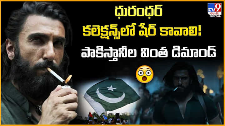 Dhurandhar: ధురంధర్ కలెక్షన్స్లో షేర్ కావాలి! పాకిస్తానీల వింత డిమాండ్ Dhurandhar: ధురంధర్ కలెక్షన్స్లో షేర్ కావాలి! పాకిస్తానీల వింత డిమాండ్