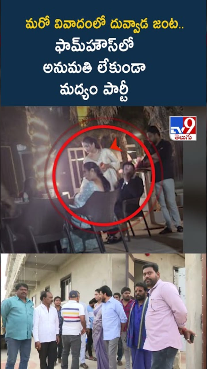 మరో వివాదంలో దువ్వాడ జంట.. ఫామ్‌హౌస్‌లో మద్యం పార్టీ
