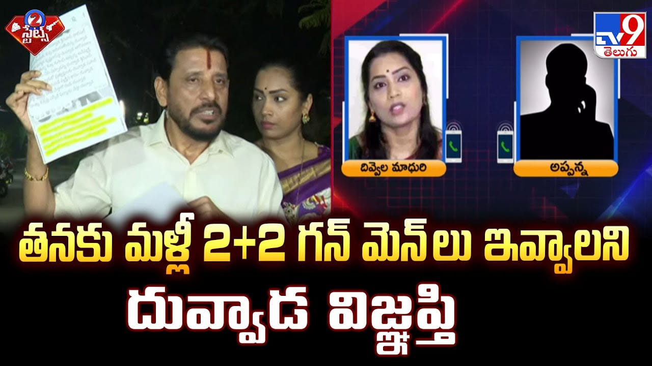 తనకు మళ్లీ 2+2 గన్ మెన్ లు ఇవ్వాలని దువ్వాడ విజ్ఞప్తి