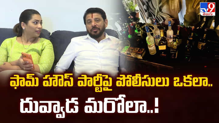Duvvada Srinivas: ఫామ్ హౌస్ పార్టీపై పోలీసులు ఒకలా.. దువ్వాడ మరోలా.. Duvvada Srinivas: ఫామ్ హౌస్ పార్టీపై పోలీసులు ఒకలా.. దువ్వాడ మరోలా..