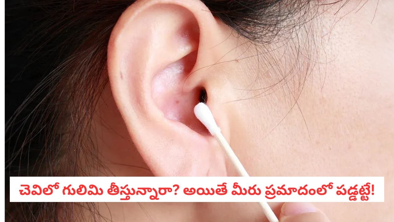 Ear Health: చెవిలో గులిమి తీస్తున్నారా.. జాగ్రత్త! త్వరలోనే మీ గొంతు మూగబోవచ్చు..