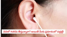 చెవిలో గులిమి తీస్తున్నారా? అయితే మీరు ప్రమాదంలో పడ్డట్టే!