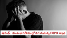 యువ భారతీయుల్లో పెరుగుతున్న EOPD వ్యాధి