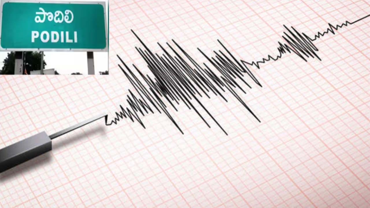 Andhra Pradesh: ఓరి నాయనో అక్కడ భూకంపం.. ఏడాదిలో మూడుసార్లు.. వణికిపోతున్న జనం!