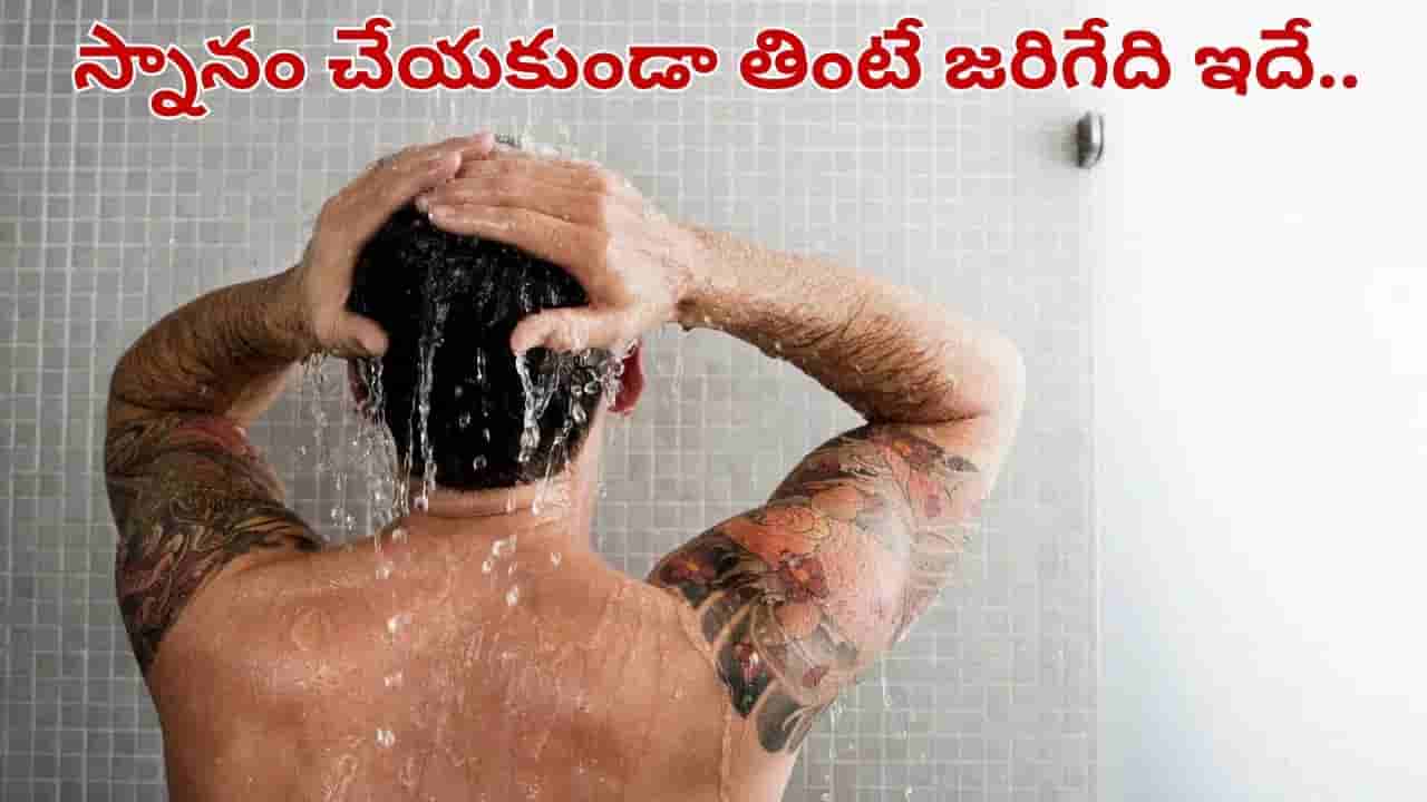 వామ్మో.. స్నానం చేయకుండా టిఫిన్ తింటే ఇంత డేంజరా.. గరుడపురాణం, సైన్స్ ఏం చెప్తున్నాయంటే..?