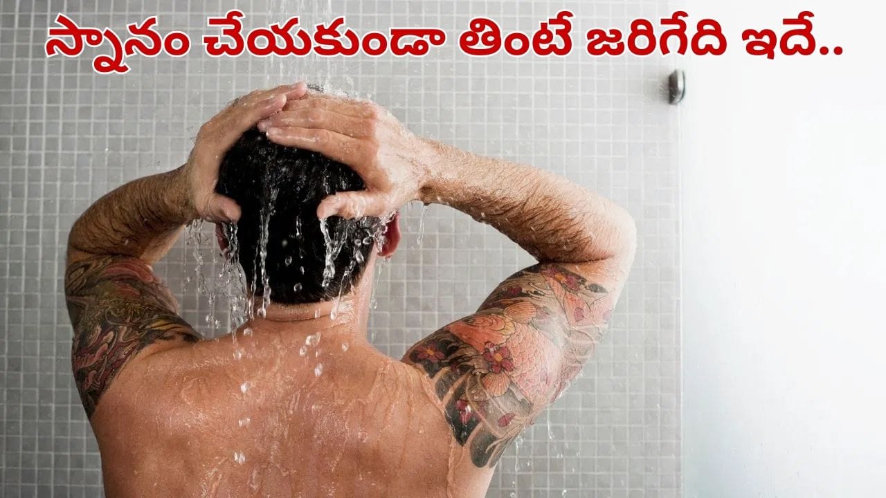 వామ్మో.. స్నానం చేయకుండా టిఫిన్ తింటే ఇంత డేంజరా.. గరుడపురాణం, సైన్స్ ఏం చెప్తున్నాయంటే..?