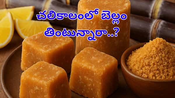 బాబోయ్...చలికాలంలో బెల్లం తింటే ఇన్ని లాభాలా..? బంపర్ బెనిఫిట్స్ తెలిస్తే
