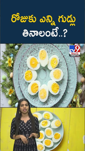Egg Diet: రోజుకు ఎన్ని గుడ్లు తినాలి..? అతిగా తింటే ఏం జరుగుతుంది..?