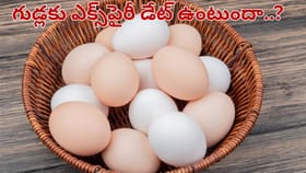 గుడ్లకు ఎక్స్‌పైరీ డేట్ ఉంటుందా.. ఈ తప్పు చేస్తే మాత్రం ఫుడ్..