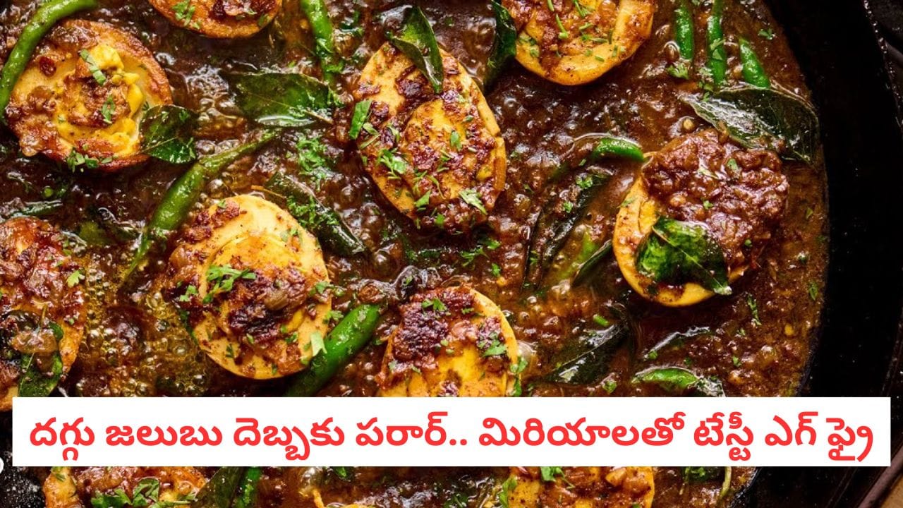 Egg Pepper Fry: దగ్గు జలుబు దెబ్బకు పరార్… అద్దిరిపోయే స్పైసీ ఎగ్ పెప్పర్ ఫ్రై ఇది..