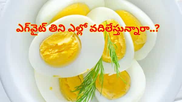 ఎగ్వైట్ తిని ఎల్లో వదిలేస్తున్నారా..? అయితే మీరు ఎంత నష్టపోతున్నారో తెలిస్తే..