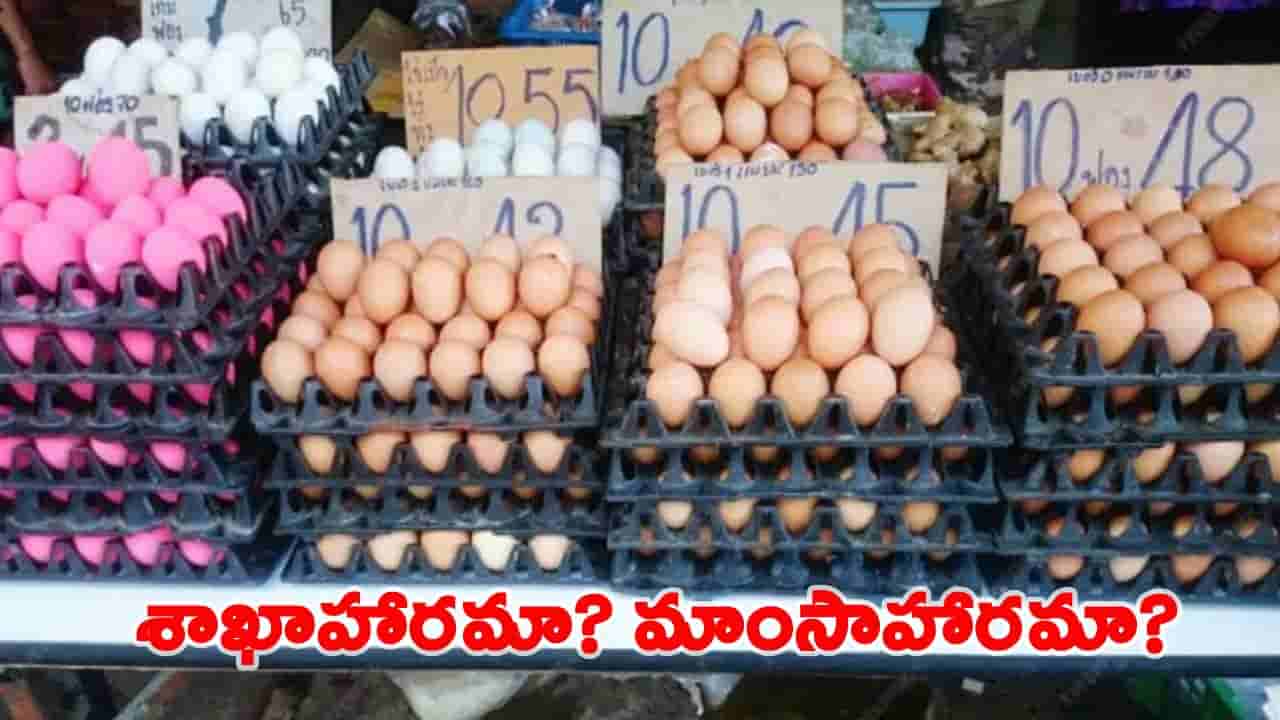 గుడ్లు శాఖాహారమా లేక మాంసాహారమా? అసలు రహస్యం ఇదే..!